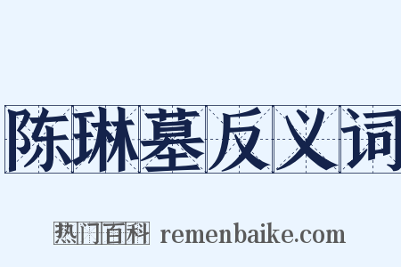 陈琳墓反义词是什么意思的图片